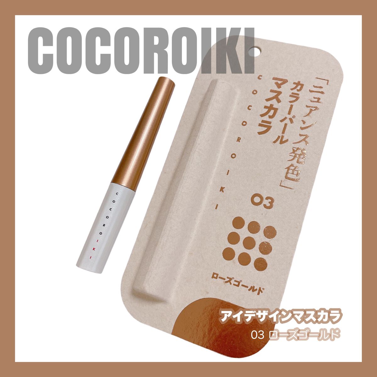 アイデザインマスカラ/COCOROIKI/マスカラを使ったクチコミ（1枚目）