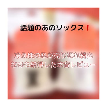 靴下サプリ まるでこたつ レディース ソックス/靴下サプリ/レッグ・フットケアを使ったクチコミ（1枚目）