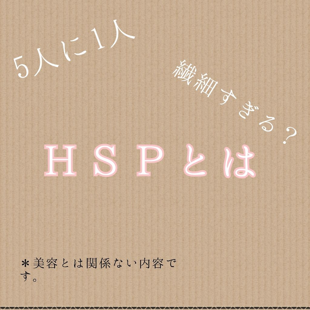 こんにちはりんりんです！！


こんかいは、5人に1人と言われているＨＳＰについてお話します。


実は私もＨＳＰです。



-------HSPとは------------


HSPとは、ハイリーセンシティブパーソンの略で、

刺激や