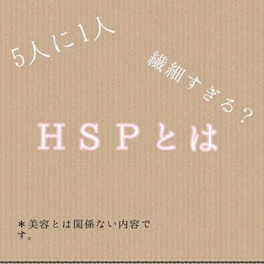 こんにちはりんりんです！！


こんかいは、5人に1人と言われているＨＳＰについてお話します。


実は私もＨＳＰです。



-------HSPとは------------


HSPとは、ハイリー