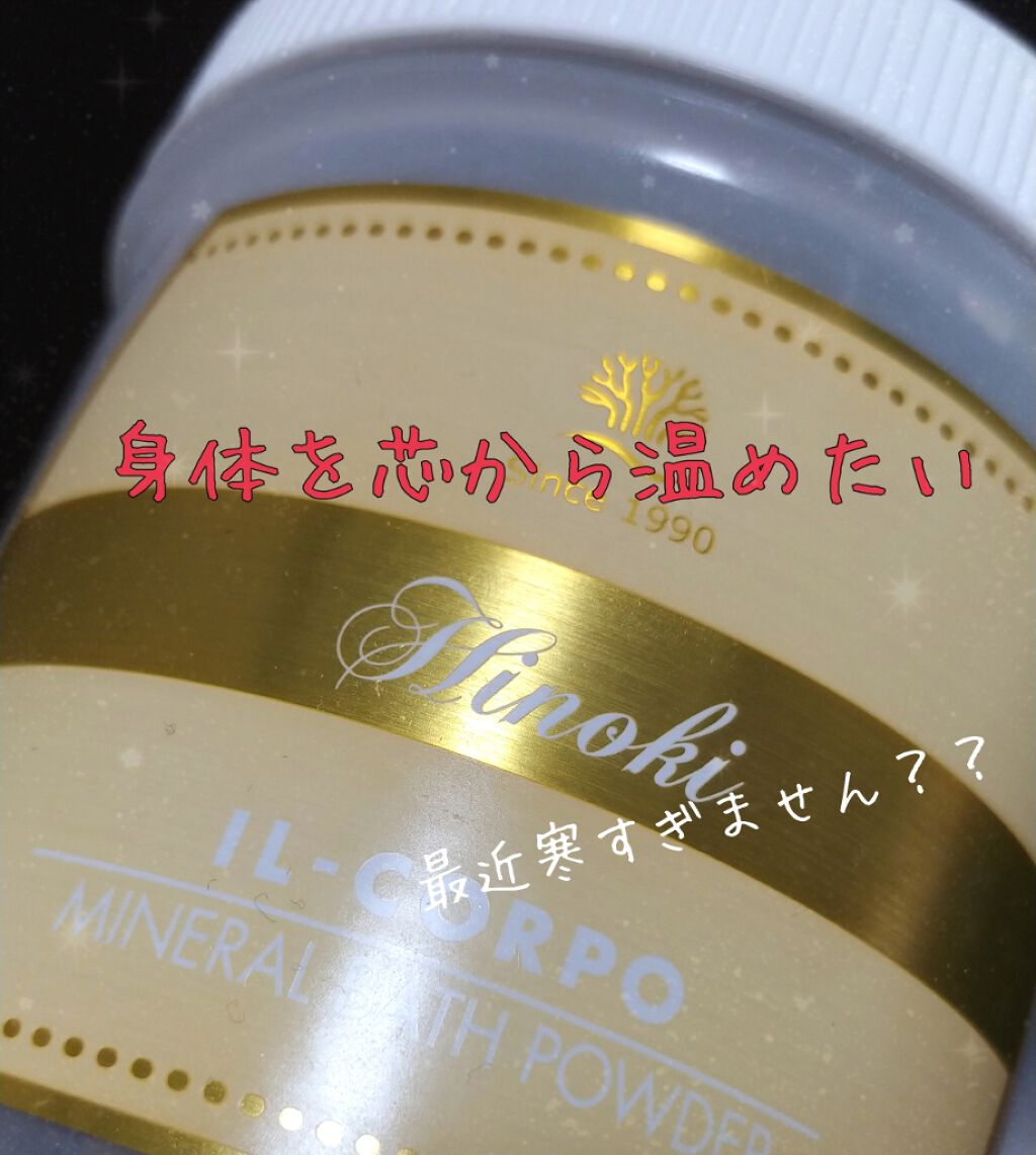 ミネラルバスパウダー ヒノキ/イルコルポ/無機塩系入浴剤を使ったクチコミ（1枚目）