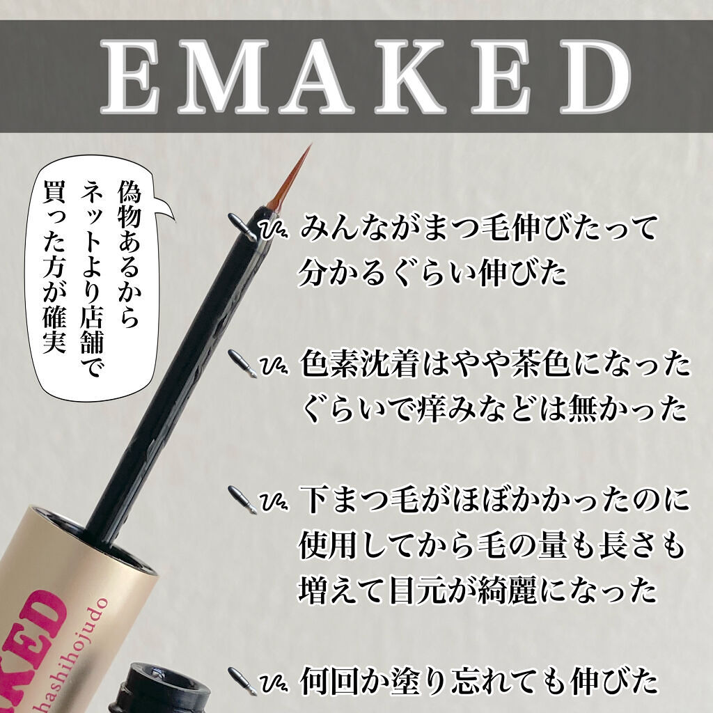 EMAKED（エマーキット）/水橋保寿堂製薬/まつげ美容液を使ったクチコミ（3枚目）