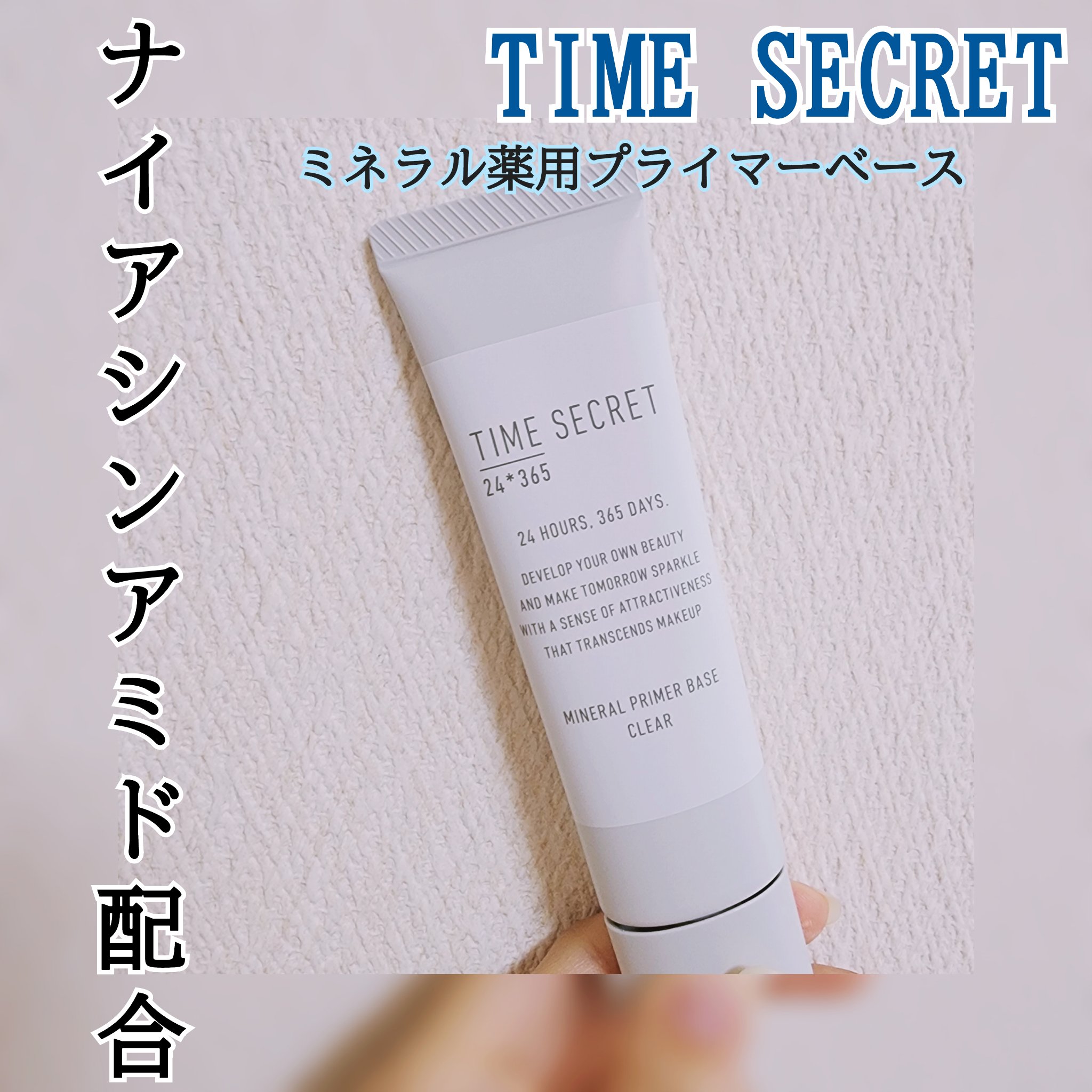 ミネラル 薬用プライマーベース クリア/TIME SECRET/化粧下地を使ったクチコミ（1枚目）