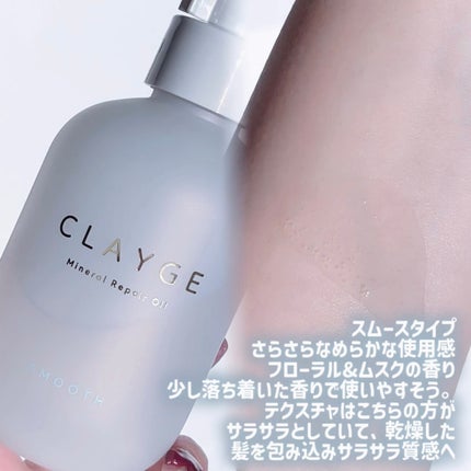 ミネラルリペアオイル スムース/CLAYGE/ヘアオイルを使ったクチコミ(3枚目)