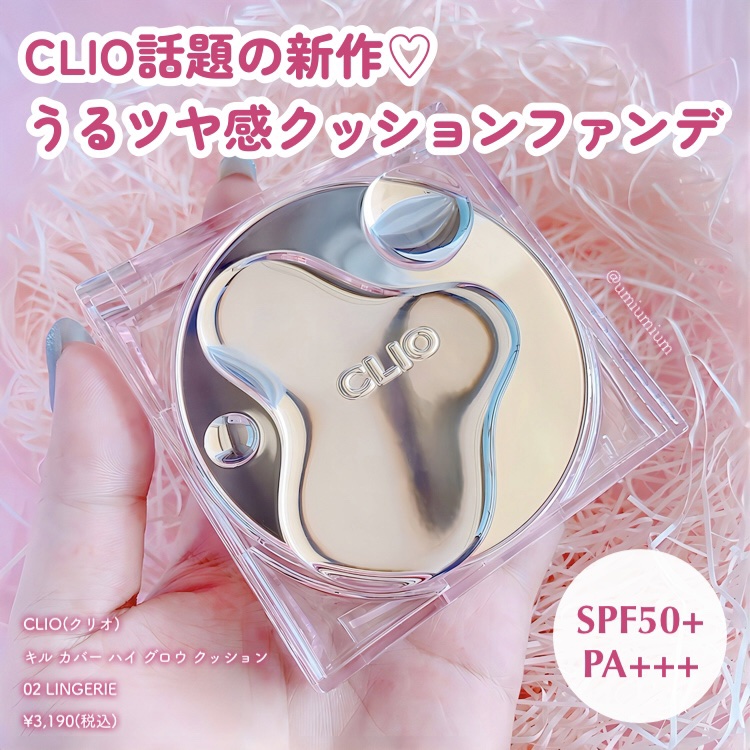 キル カバー ハイ グロウ クッション 02 ランジェリー(LINGERIE)/CLIO/クッションファンデーションを使ったクチコミ（2枚目）