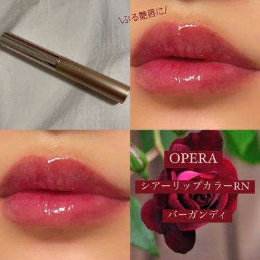 【ぷるツヤ唇を目指そう👄🤤】

こんばんは~🗝💜

今日は、
#OPERA
#オペラシアーリップカラーRN を紹介します✨✨

お色は、
010 #バーガンディ です👄⚡️

オペラは、
本当にずっと使