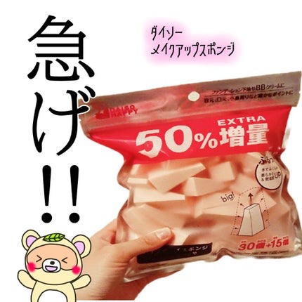 メイクアップスポンジ(バリューパック ウェッジ型 30個)/DAISO/パフ・スポンジを使ったクチコミ(1枚目)