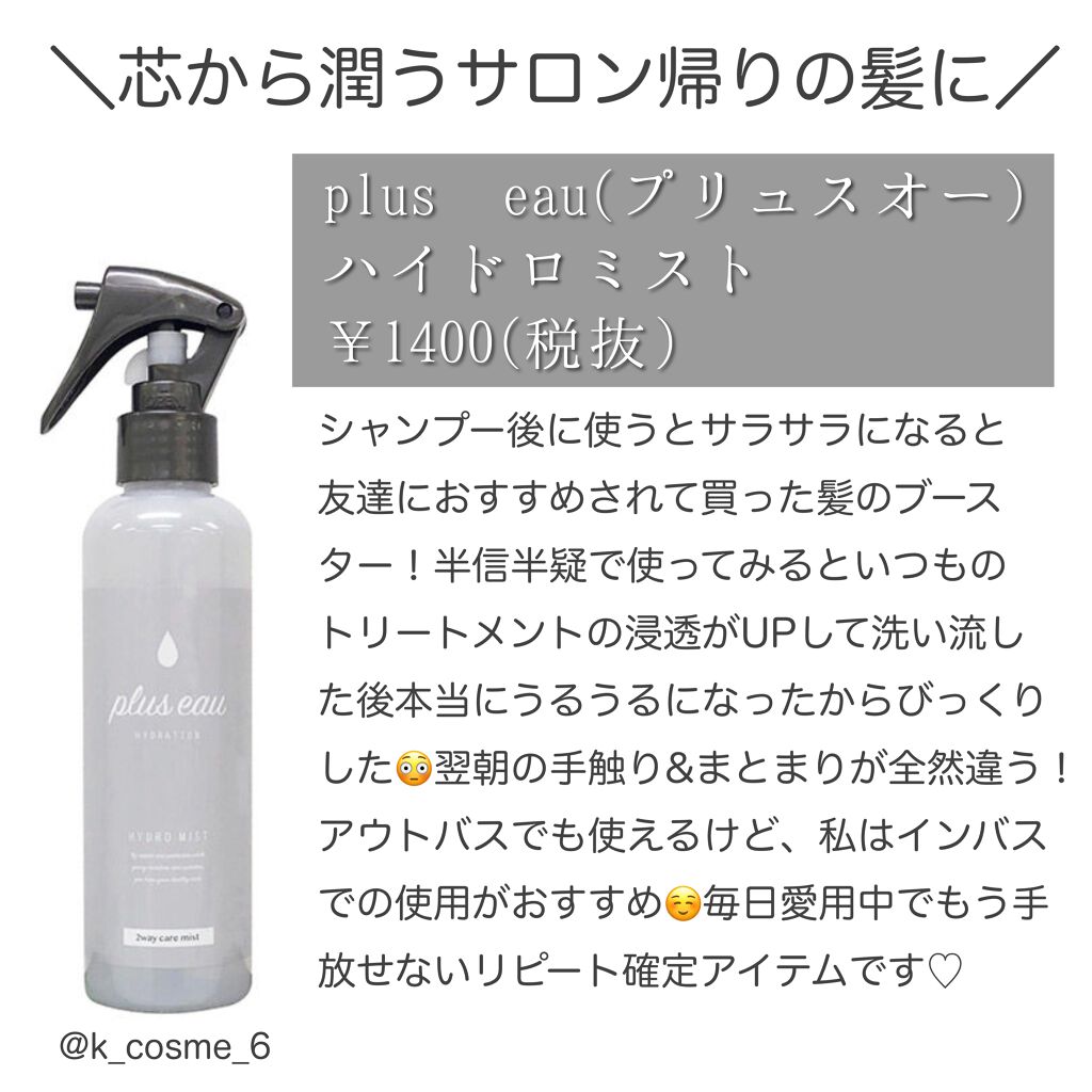 ハイドロミストN/plus eau/アウトバストリートメントを使ったクチコミ（3枚目）
