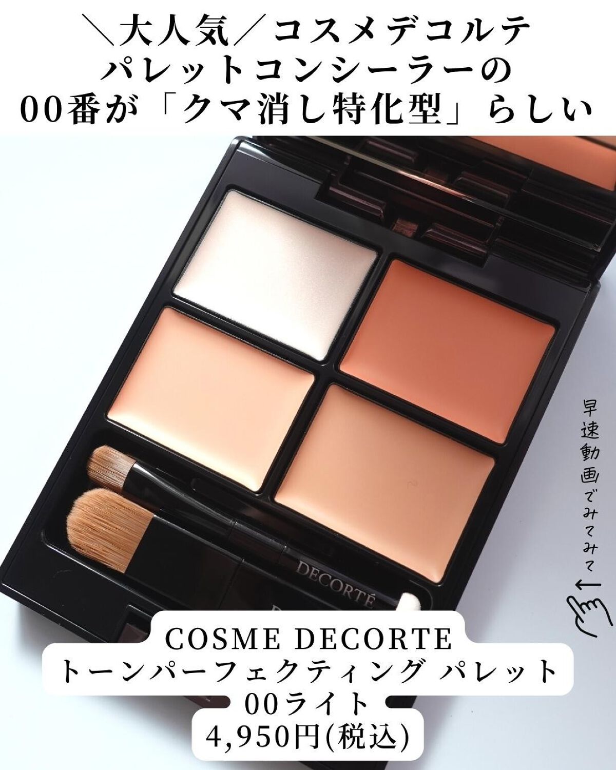 トーンパーフェクティング パレット/DECORTÉ/パレットコンシーラーを使ったクチコミ(2枚目)