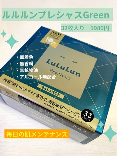 ルルルンプレシャス GREEN（バランス）/ルルルン/シートマスク・パックを使ったクチコミ（1枚目）