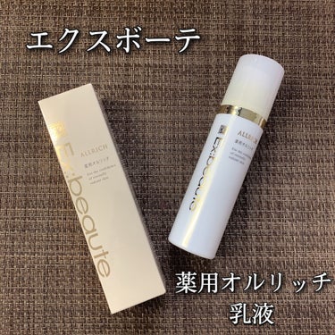 エクスボーテ 薬用オルリッチのクチコミ「エクスボーテ
薬用オルリッチ

薬用オルリッチは化粧液・美容液・乳液・クリームなどのスキンケア.....」（1枚目）