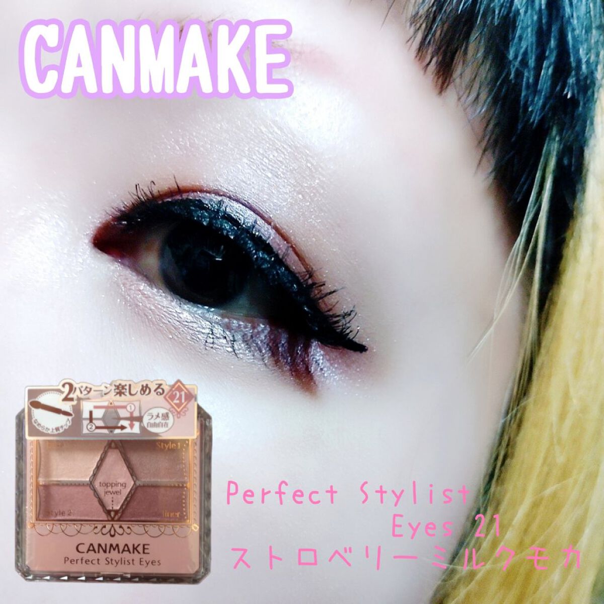 【旧品】パーフェクトスタイリストアイズ/キャンメイク/アイシャドウパレットを使ったクチコミ（1枚目）