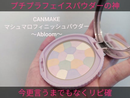 マシュマロフィニッシュパウダー ~Abloom~/キャンメイク/プレストパウダーを使ったクチコミ(1枚目)