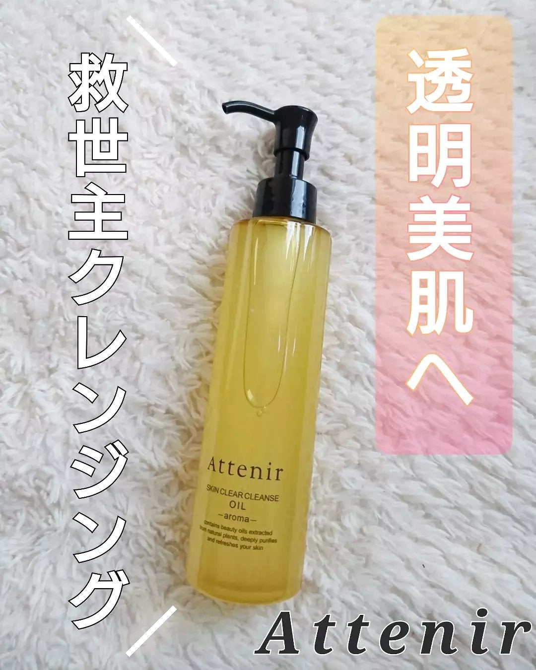 スキンクリア クレンズ オイル <アロマタイプ>/アテニア/オイルクレンジングを使ったクチコミ(1枚目)