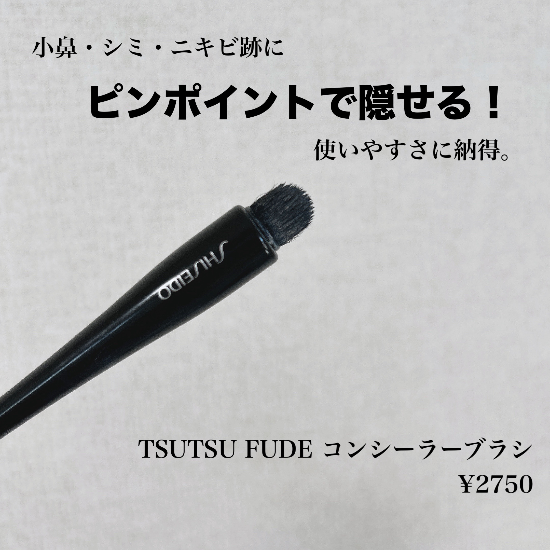 TSUTSU FUDE コンシーラーブラシ/SHISEIDO/メイクブラシを使ったクチコミ（1枚目）