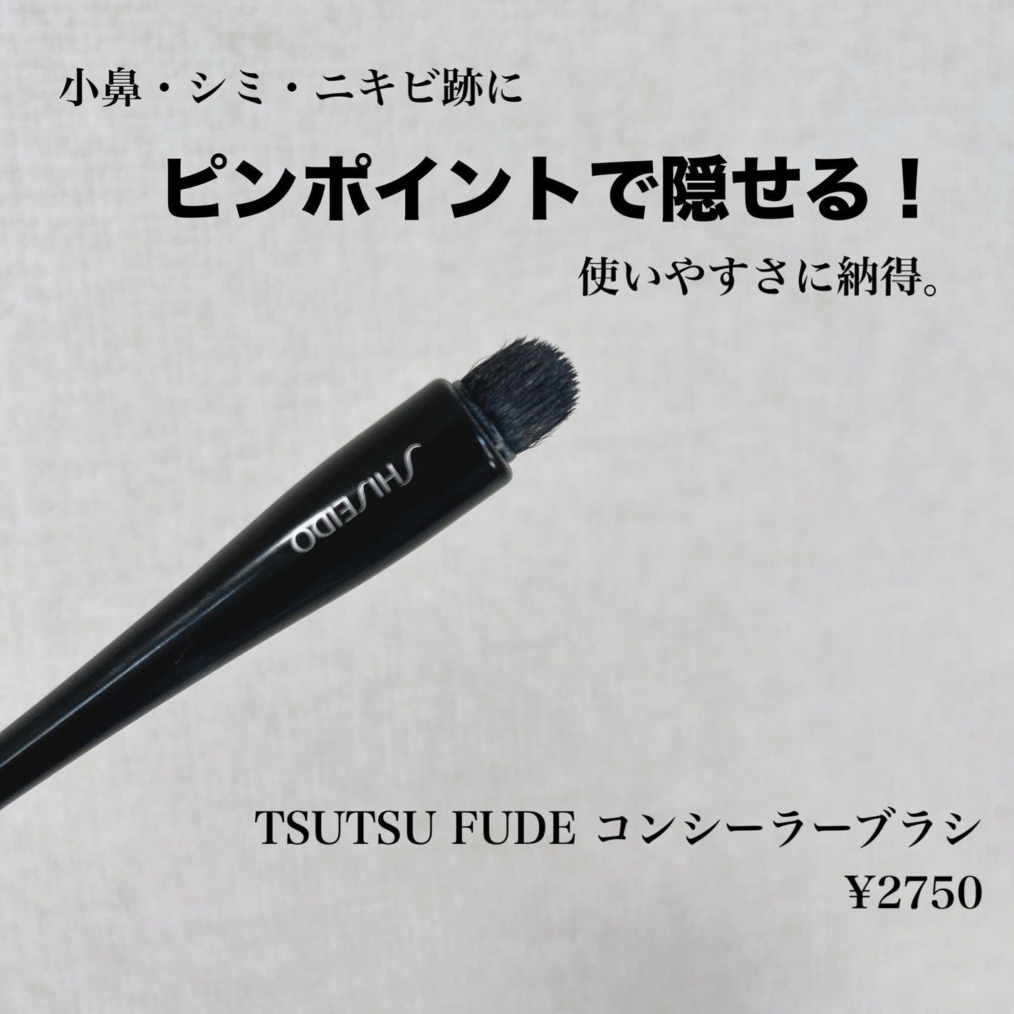 TSUTSU FUDE コンシーラーブラシ/SHISEIDO/メイクブラシを使ったクチコミ(1枚目)