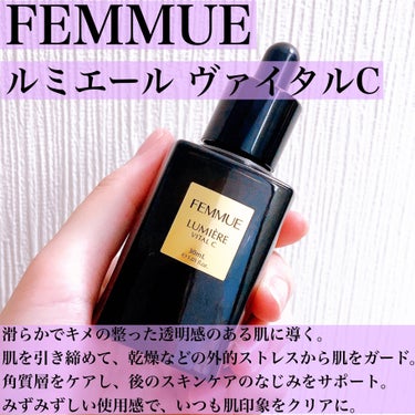 ルミエール ヴァイタルC/FEMMUE/ブースター・導入液を使ったクチコミ（4枚目）