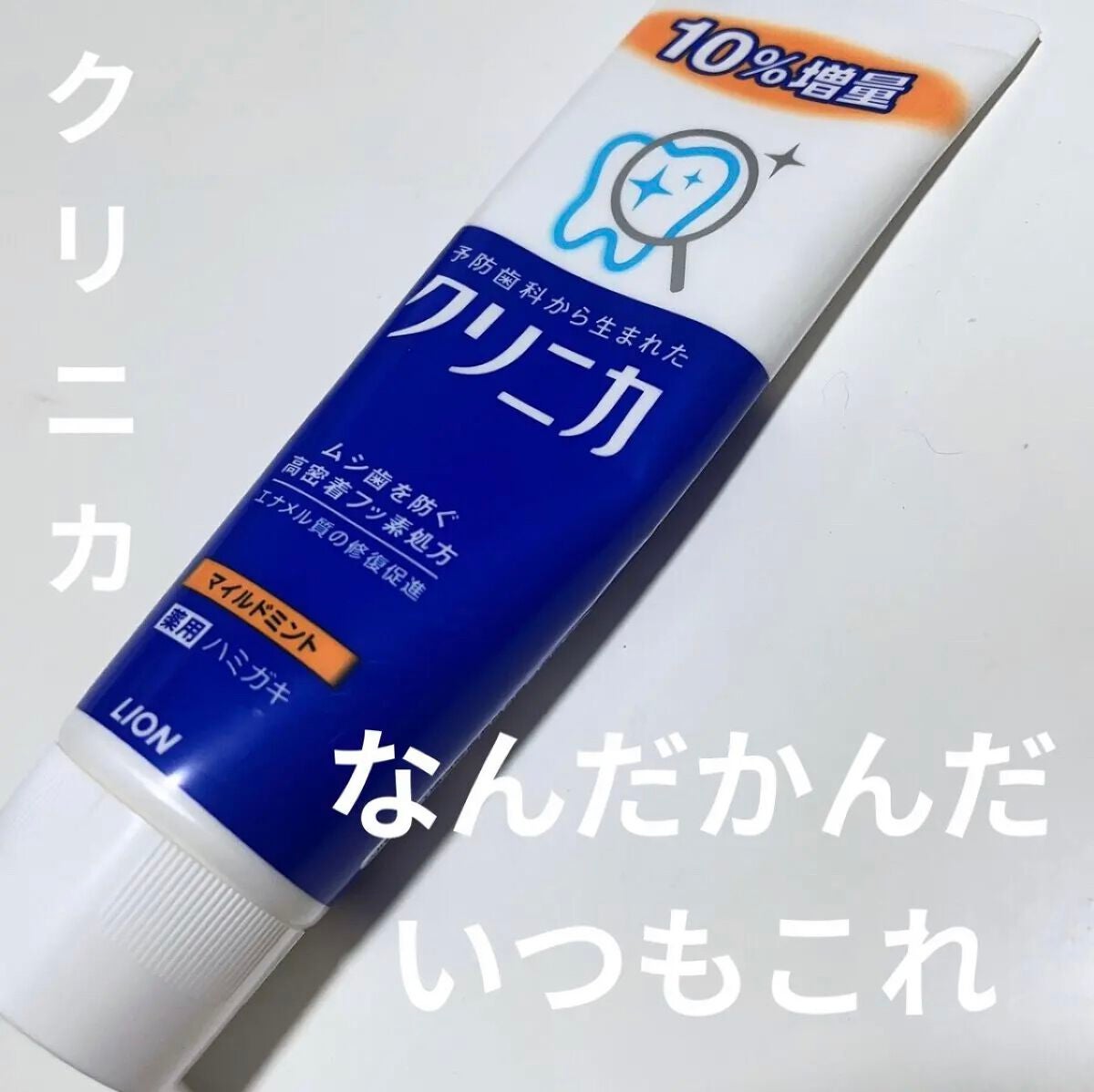 クリニカ ハミガキ/クリニカ/歯磨き粉を使ったクチコミ(1枚目)