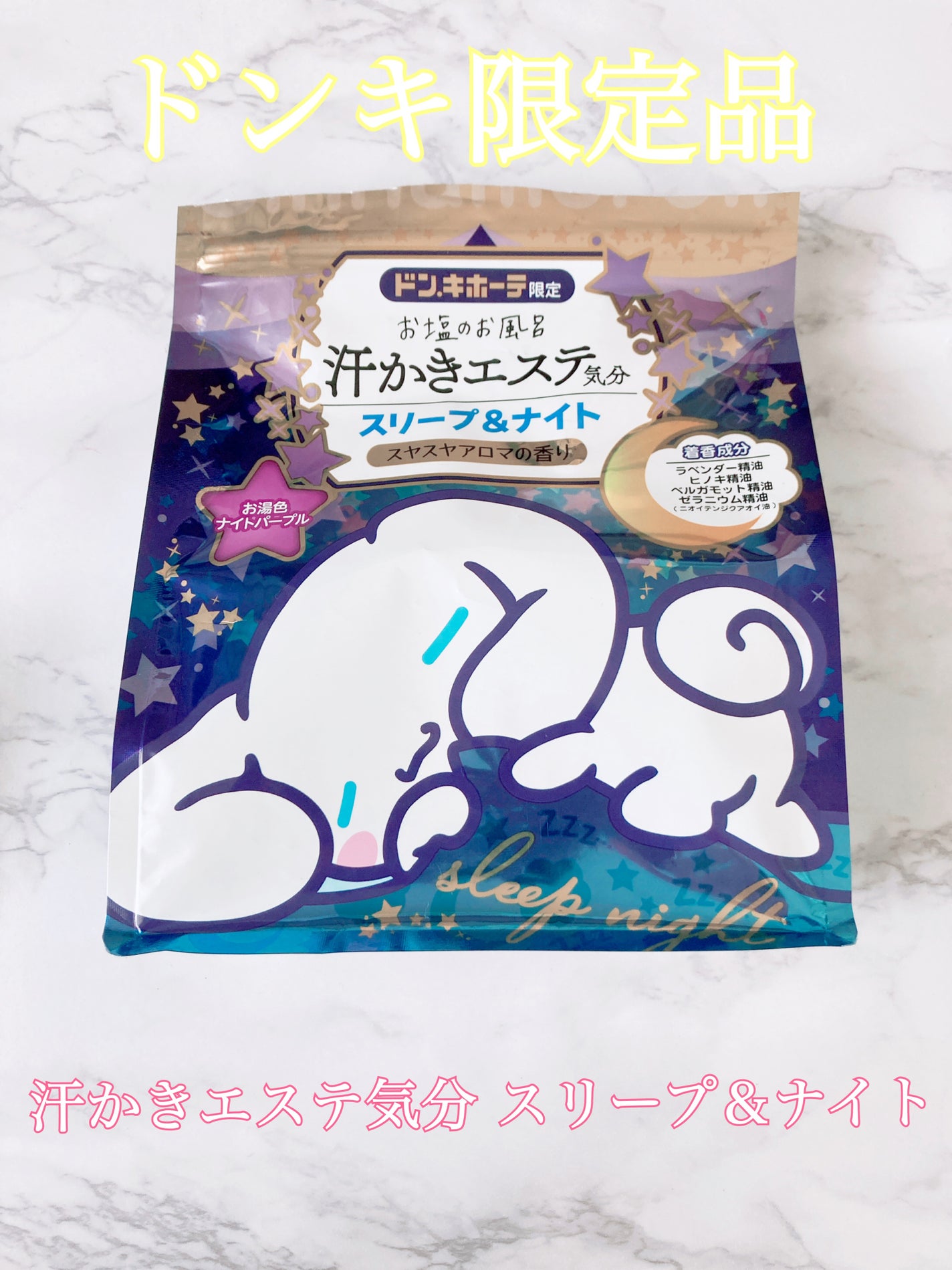 汗かきエステ気分 スリープ&ナイト/マックス/無機塩系入浴剤を使ったクチコミ(1枚目)