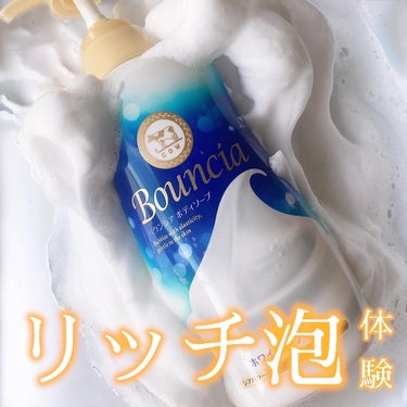 Bouncia バウンシア ボディソープ ホワイトソープの香りのクチコミ「もちもちリッチな泡に包まれるボディソープ𓂃🫧‪

簡単にもちもちな濃密泡ができるバウンシアのボ.....」（1枚目）