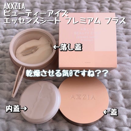 ビューティーアイズ エッセンスシート プレミアム プラス/AXXZIA/アイケア・アイクリームを使ったクチコミ(1枚目)