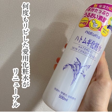 ハトムギ化粧水(ナチュリエ スキンコンディショナー R )/ナチュリエ/化粧水を使ったクチコミ(1枚目)