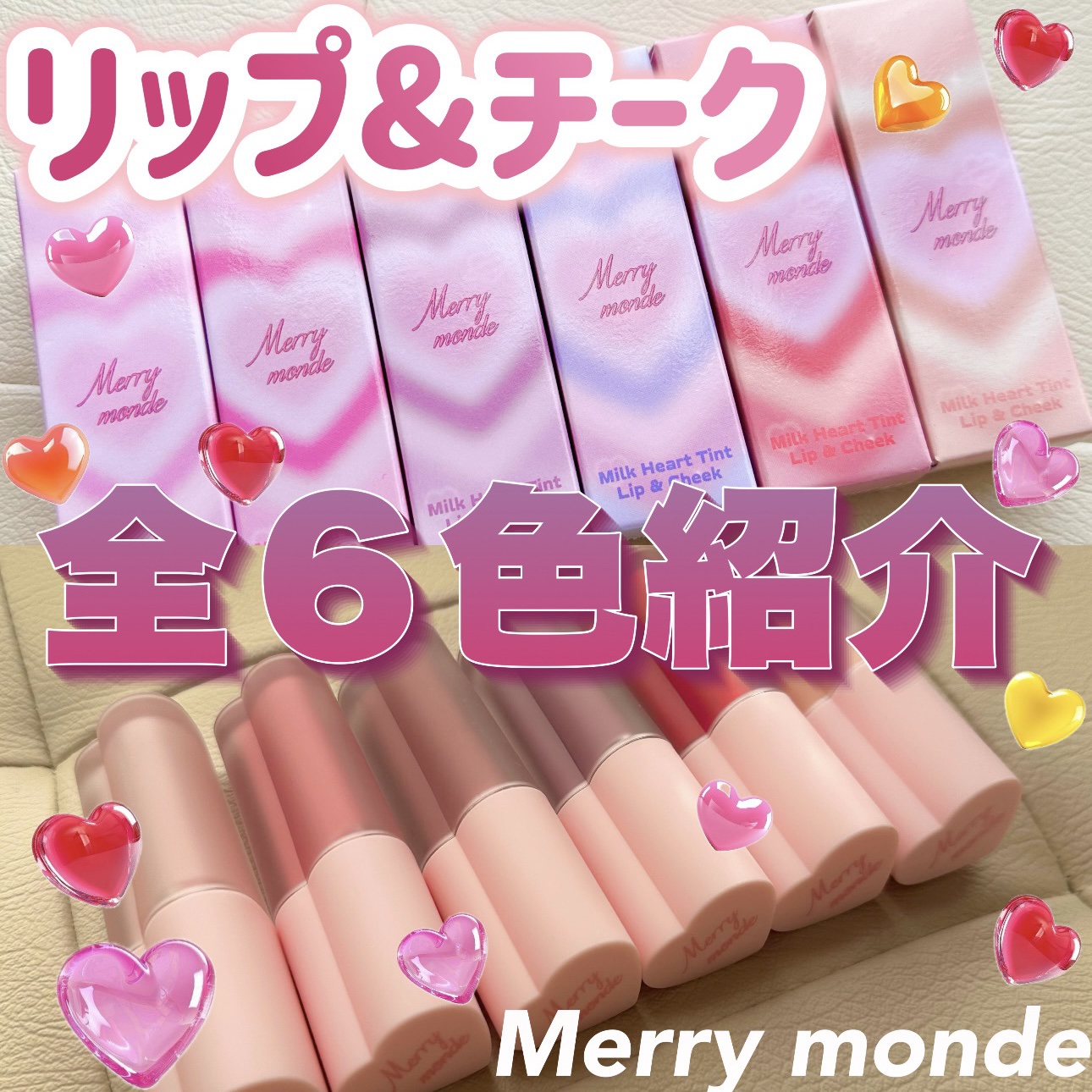 ミルクハートティントリップアンドチーク/Merrymonde/リップティントを使ったクチコミ（1枚目）