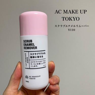 AC スクラブエナメルリムーバー/AC MAKEUP/除光液を使ったクチコミ（2枚目）