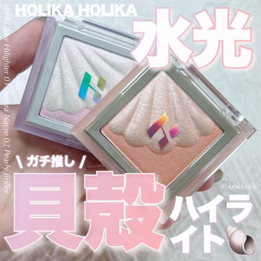 HOLIKA HOLIKA シェルグロウハイライターのクチコミ「\ ベスコス入れた最強濡れツヤハイライト🐚 /


〻 HOLIKA HOLIKA
─────.....」（1枚目）