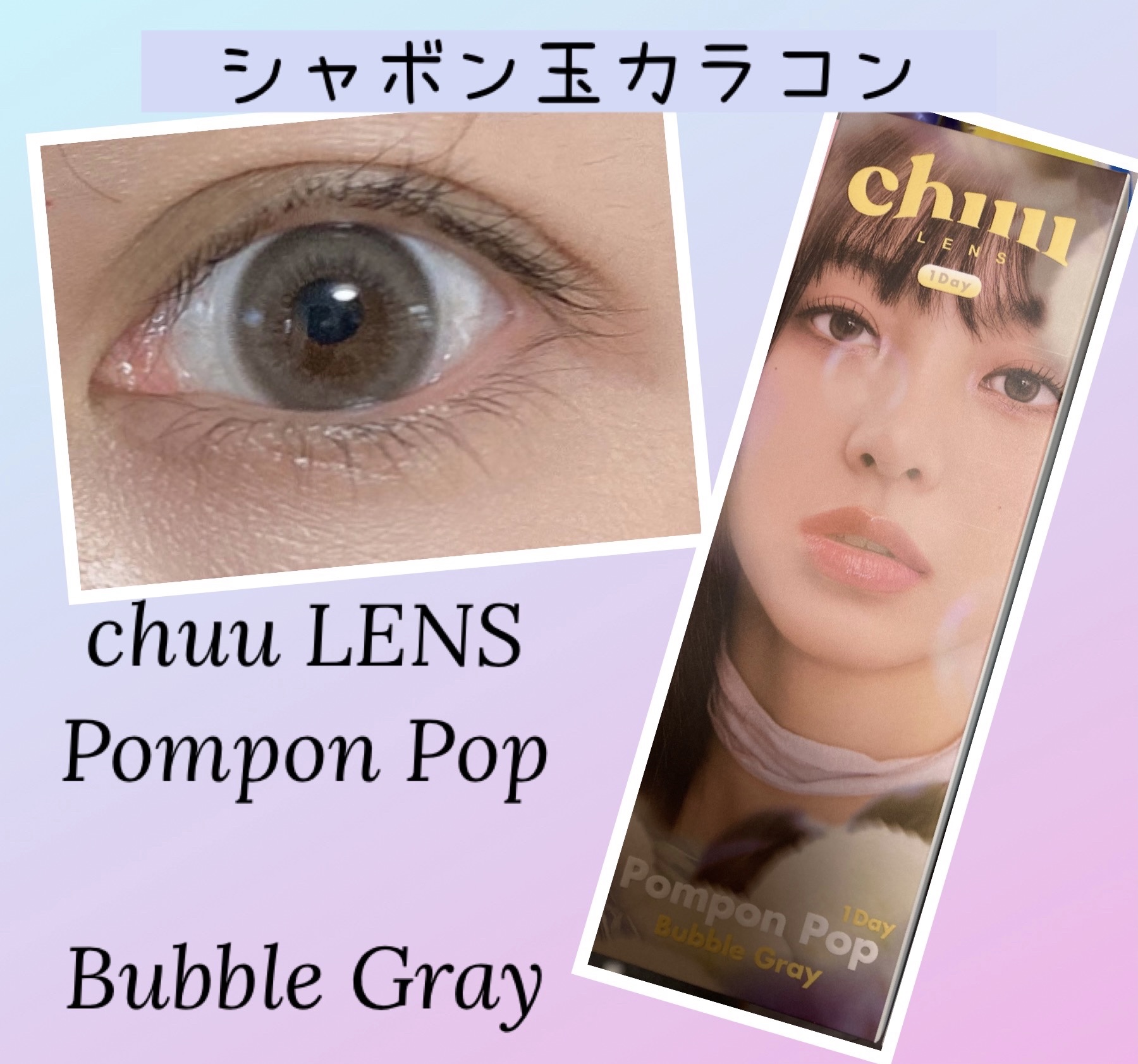 Pompon Pop /chuu LENS/ワンデー（１DAY）カラコンを使ったクチコミ（1枚目）