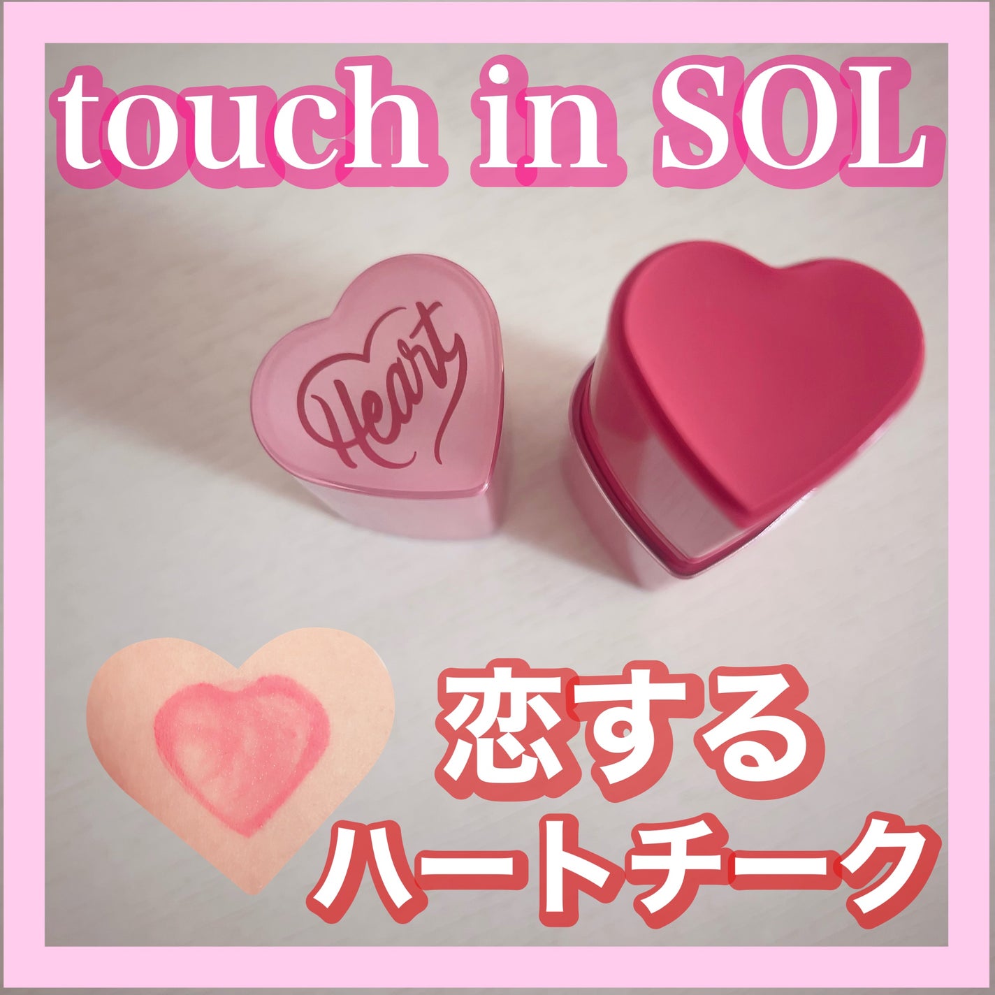 タッチインソール チークブラッシャー/touch in SOL /ジェル・クリームチークを使ったクチコミ(1枚目)