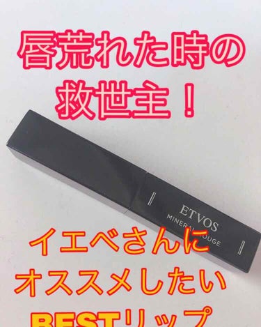 
イエベ秋の私がオススメする
救世主リップ



私のはリップクリームを塗っても
日々ケアを怠らずにしても
荒れるほどの厄介で敏感な唇なんです、、


昨日自分へのご褒美リップを買いに
たまたま来ていた