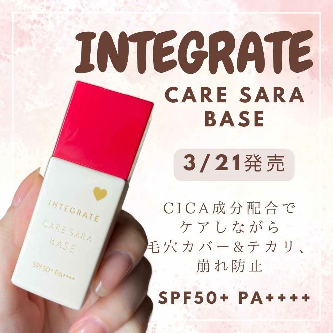 インテグレート ケアさらベース ピンクベージュ/インテグレート/化粧下地を使ったクチコミ（1枚目）