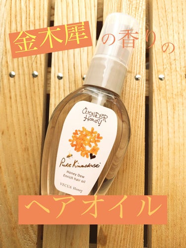 

今日はVECUA Honeyの

ワンダーハニー　エンリッチヘアオイル　ピュアキンモクセイ

を投稿します。


説明で

ソフトウェットな仕上がりがちょうどいい


髪にとろんっとオイルの潤い。
