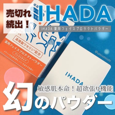 薬用フェイスプロテクトパウダー/IHADA/プレストパウダーを使ったクチコミ（1枚目）