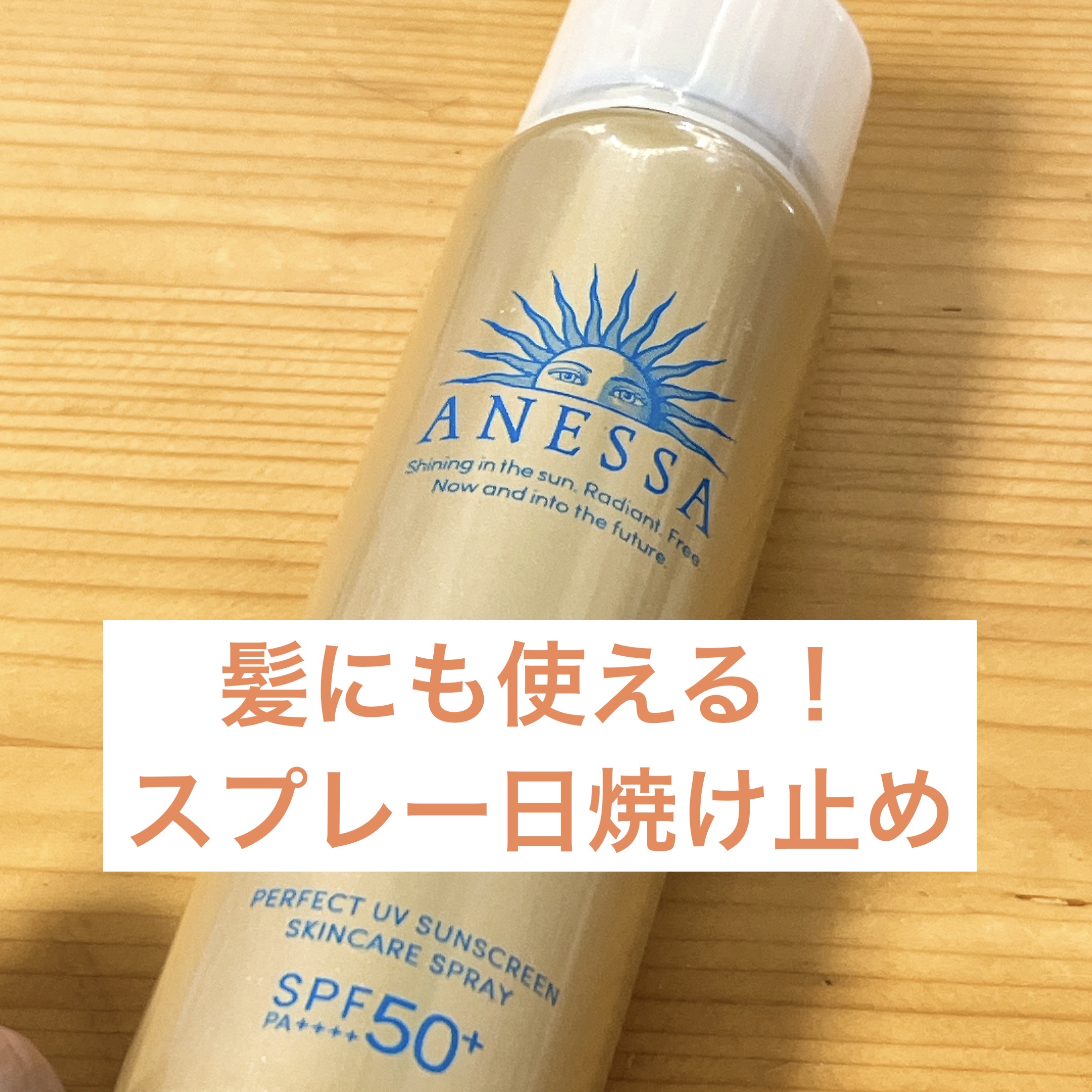 アネッサ パーフェクトUV スキンケアスプレー N｜アネッサの口コミ