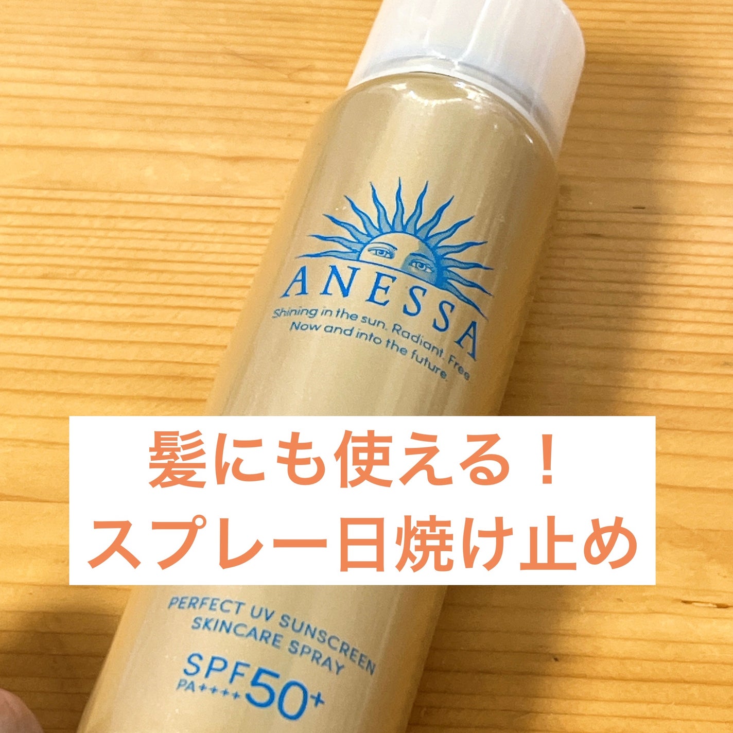 アネッサ パーフェクトUV スキンケアスプレー N/アネッサ/日焼け止めミスト・スプレーを使ったクチコミ(1枚目)