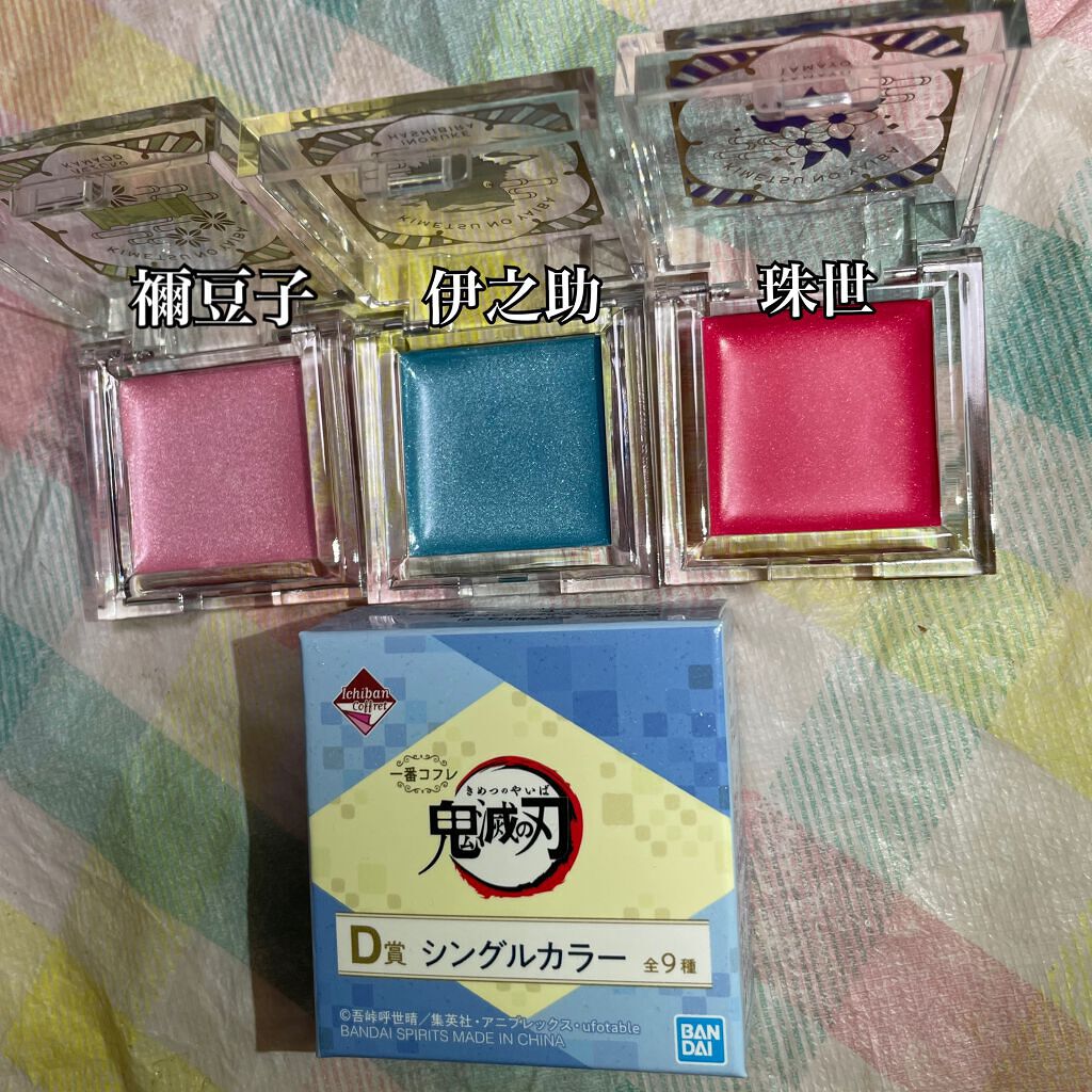 一番コフレ 鬼滅の刃 D賞シングルカラー/BANDAI SPIRITS/単色アイシャドウを使ったクチコミ（2枚目）