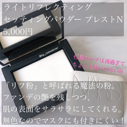 ライトリフレクティングセッティングパウダー プレスト N/NARS/プレストパウダーを使ったクチコミ(2枚目)