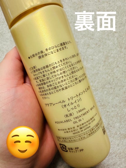 アクアレーベル トリートメントミルク (オイルイン) とてもしっとりのクチコミ「さきめぐさんのYouTubeで、オススメしていたので購入してみました!
成分は良くてデパコス.....」(2枚目)