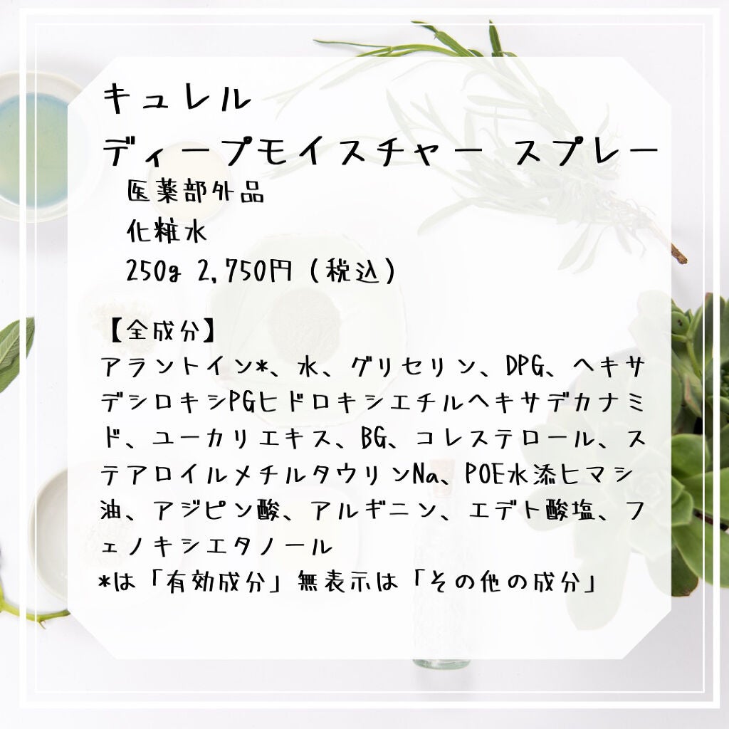 ディープモイスチャースプレー/キュレル/ミスト状化粧水を使ったクチコミ(3枚目)