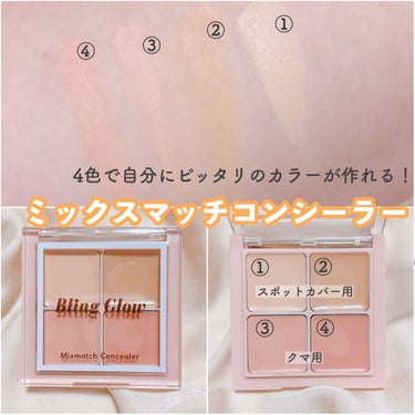 ミックスマッチコンシーラー/BLING GLOW/パレットコンシーラーを使ったクチコミ（2枚目）