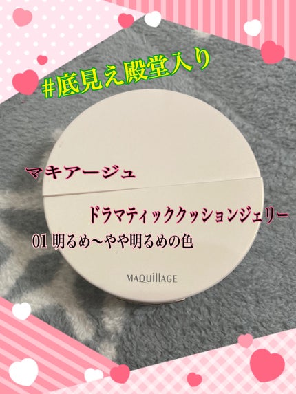 ドラマティッククッションジェリー/マキアージュ/クッションファンデーションを使ったクチコミ(1枚目)