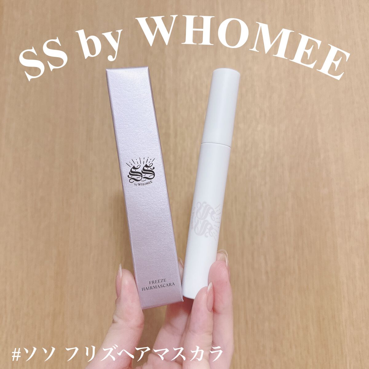 フリズヘアマスカラ/SS by WHOMEE/その他スタイリングを使ったクチコミ（1枚目）