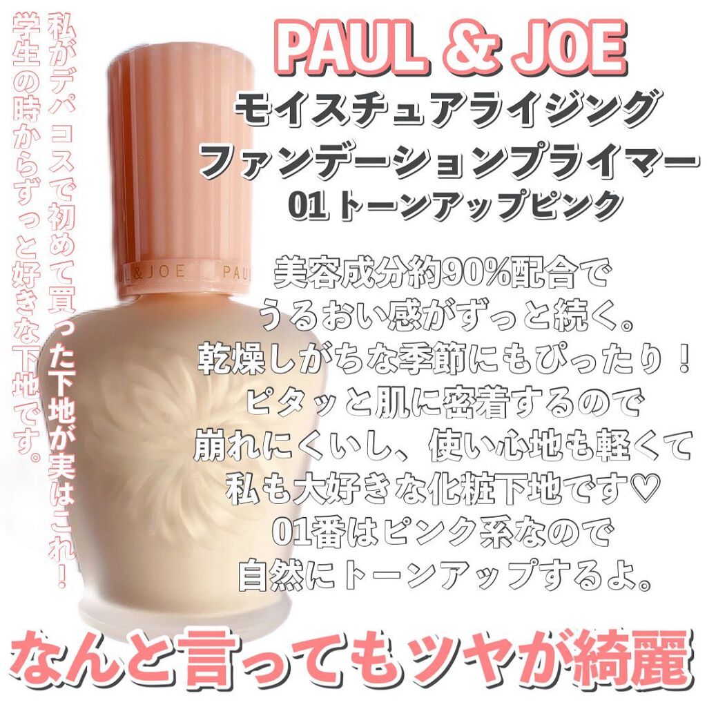 モイスチュアライジング ファンデーション プライマー/PAUL & JOE BEAUTE/化粧下地を使ったクチコミ(2枚目)