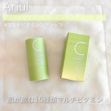 グリーンビタミンCスティック/Ariul/フェイスバームを使ったクチコミ（1枚目）