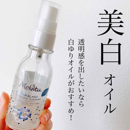 ネクターブラン ウォーターオイル デュオ/Melvita/ブースター・導入液を使ったクチコミ(1枚目)