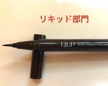 アイライナー編🙋‍♀️

☆D-UP 
シルキーリキッドアイライナー  
ブラウンブラック

→色味がちょうど良い！滲みもないし、筆先が硬くもなく、柔らか過ぎず、程よくコシがあってスルスル引ける🤭
リキ