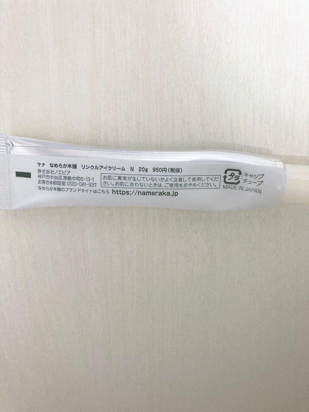 リンクルアイクリーム N/なめらか本舗/アイケア・アイクリームを使ったクチコミ(2枚目)