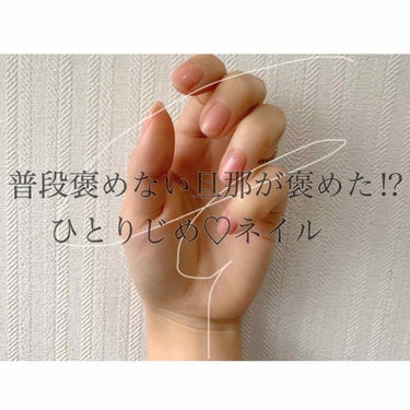 普段絶対に、「どう？」って聞かないと褒めない旦那。
そんな旦那が、自分から「なんか手綺麗に見える。」と言ってきたんです！
しかも、弟にも聞いてみると、
「手がシュッとして見える！ほんといいじゃん！」と大